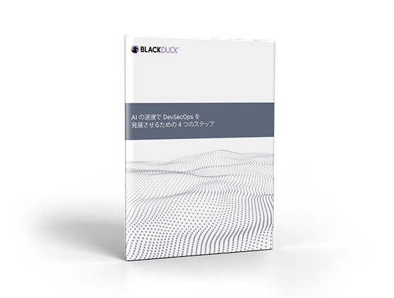 AIの速度でDevSecOpsを発展させるための4つのステップ