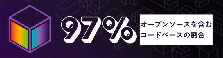 オープンソースの監査は増加 オープンソースの監査は増加